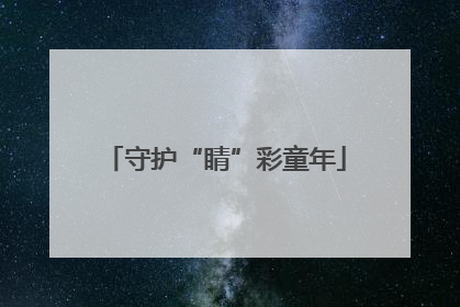 守护“睛”彩童年