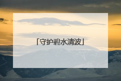 守护碧水清波