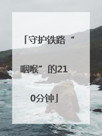 守护铁路“咽喉”的210分钟