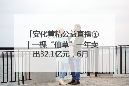 安化黄精公益直播①｜一棵“仙草”一年卖出32.1亿元，6月26日10:00新湖南直播揭秘安化黄精变黄金的“密码”