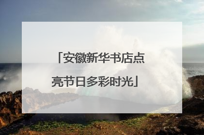 安徽新华书店点亮节日多彩时光
