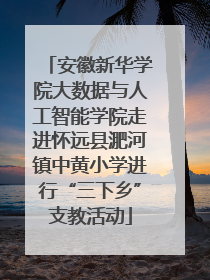 安徽新华学院大数据与人工智能学院走进怀远县淝河镇中黄小学进行“三下乡”支教活动