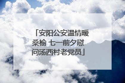 安阳公安温情暖桑榆 七一前夕慰问汤西村老党员