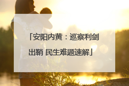 安阳内黄：巡察利剑出鞘 民生难题速解