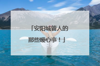 安阳城管人的那些暖心事！