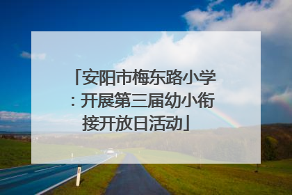 安阳市梅东路小学：开展第三届幼小衔接开放日活动