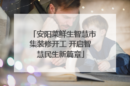 安阳菜鲜生智慧市集装修开工 开启智慧民生新篇章