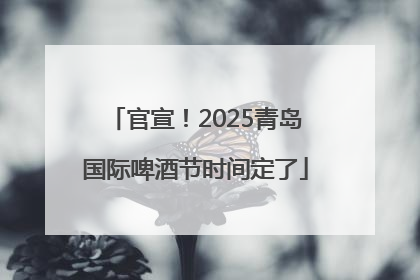 官宣！2025青岛国际啤酒节时间定了