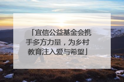 宜信公益基金会携手多方力量，为乡村教育注入爱与希望