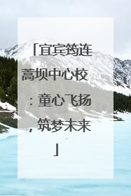 宜宾筠连蒿坝中心校：童心飞扬，筑梦未来