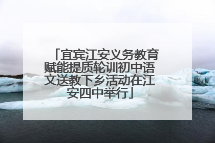宜宾江安义务教育赋能提质轮训初中语文送教下乡活动在江安四中举行