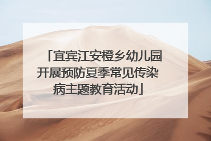 宜宾江安橙乡幼儿园开展预防夏季常见传染病主题教育活动