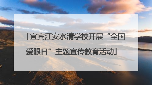 宜宾江安水清学校开展“全国爱眼日”主题宣传教育活动