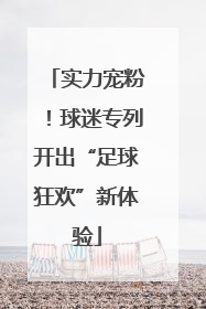 实力宠粉！球迷专列开出“足球狂欢”新体验
