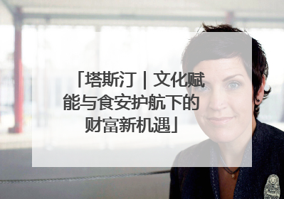 塔斯汀｜文化赋能与食安护航下的财富新机遇