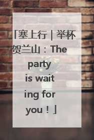 塞上行｜举杯贺兰山：The party is waiting for you！