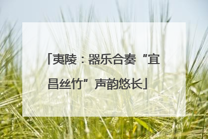 夷陵：器乐合奏“宜昌丝竹”声韵悠长