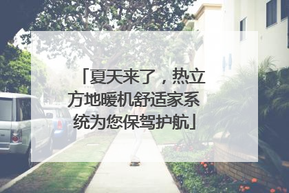 夏天来了，热立方地暖机舒适家系统为您保驾护航