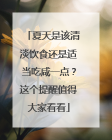 夏天是该清淡饮食还是适当吃咸一点？这个提醒值得大家看看