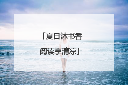 夏日沐书香 阅读享清凉