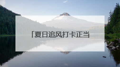 夏日追风打卡正当时！解锁“微风露台”限定礼遇→
