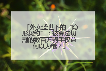 外卖盛世下的“隐形契约”：被算法切割的数百万骑手权益何以为继？