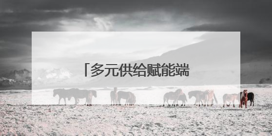 多元供给赋能端午假期 济宁文旅奏响活力乐章