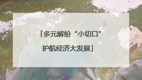 多元解纷“小切口” 护航经济大发展