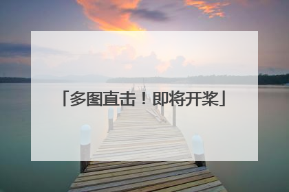 多图直击！即将开桨