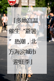多地高温催生“避暑”热潮，北方海滨城市迎旺季