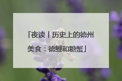 夜读丨历史上的德州美食：德鲤和糖蟹
