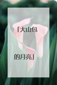大山包的月亮