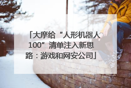 大摩给“人形机器人100”清单注入新思路：游戏和网安公司