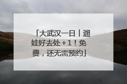 大武汉一日︱遛娃好去处＋1！免费，还无需预约