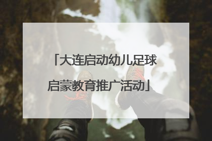 大连启动幼儿足球启蒙教育推广活动