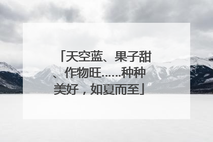 天空蓝、果子甜、作物旺……种种美好，如夏而至