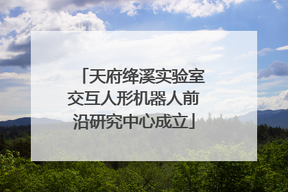 天府绛溪实验室交互人形机器人前沿研究中心成立