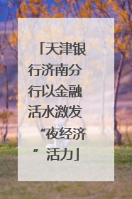 天津银行济南分行以金融活水激发“夜经济”活力