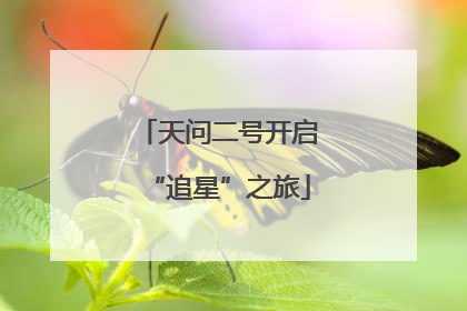 天问二号开启“追星”之旅