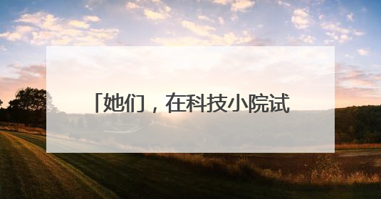她们，在科技小院试验变“粪”成“宝”