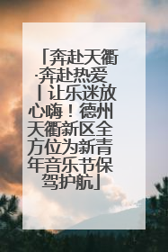 奔赴天衢·奔赴热爱丨让乐迷放心嗨！德州天衢新区全方位为新青年音乐节保驾护航