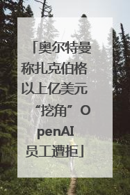 奥尔特曼称扎克伯格以上亿美元“挖角”OpenAI员工遭拒