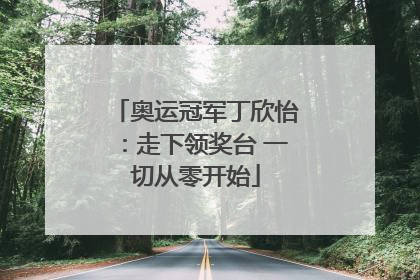 奥运冠军丁欣怡：走下领奖台 一切从零开始