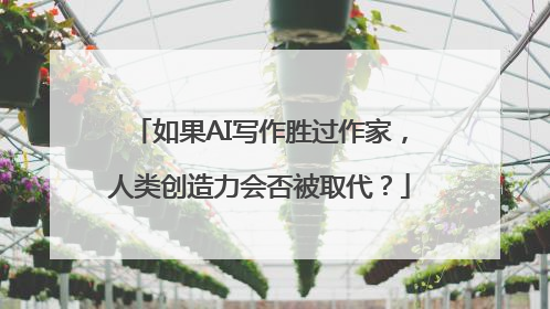 如果AI写作胜过作家，人类创造力会否被取代？