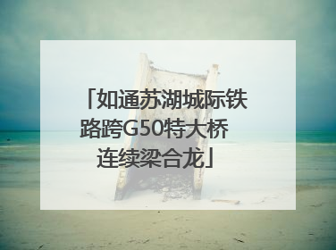 如通苏湖城际铁路跨G50特大桥连续梁合龙
