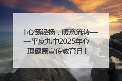 心笺轻扬，暖意流转——平度九中2025年心理健康宣传教育月