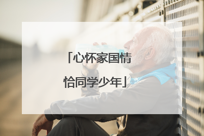 心怀家国情 恰同学少年