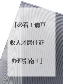必看！请查收人才居住证办理指南！