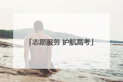 志愿服务 护航高考