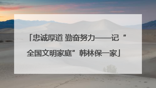 忠诚厚道 勤奋努力——记“全国文明家庭”韩林保一家